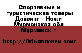 Спортивные и туристические товары Дайвинг - Ножи. Мурманская обл.,Мурманск г.